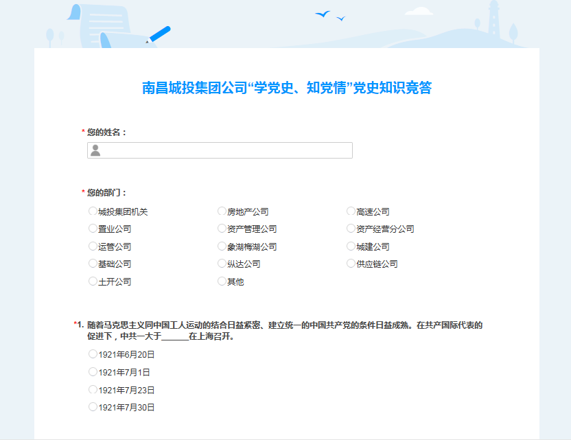 南昌城投公司開展“學(xué)黨史、知黨情” 黨史知識競答活動